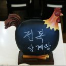 보양삼계탕 이미지