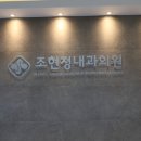 윤종주정형외과.조현정내과의원 이미지