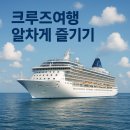 크루즈여행