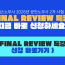 [특강 당일만 무료!!]2026 공인노무사 2차 대비, 단 3시간 합격의 마침표! 이패스노무사 FINAL REVIEW 특강 이미지