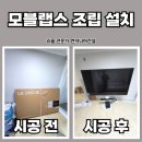 분당 모블랩스 조립 설치 선정리 전문