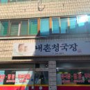 내촌청국장 이미지