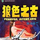 古之色狼（1975） 이미지