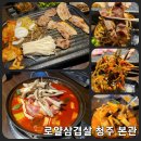 청주생고기콩나물무밥전문 | 청주시 사창동 간장 삼겹살 맛집 로얄삼겹살 청주본관