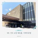 카페베네더메이호텔점 | W8. 전주 로망 웨딩홀, 더메이 호텔 상담 후기 견적 공유 & 가격 할인 꿀팁 & 계약비교(2025.6월 상담...