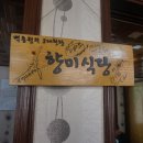 향미식당 Daum카페