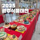 김대중센터 관광안내소 | 2025 광주식품대전 김대중컨벤션센터 광주 푸드박람회 후기