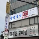 소구이참숯갈비살 | 강남구청역 맛집 점심 식사 저녁 회식 [청계산갈비살] 추천