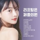 인모드울쎄라슈링크 리프팅 이미지