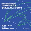 [제주남방큰돌고래 생태법인 서포터즈 발대식] - 02/09(일) 제주해녀박물관 이미지