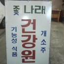 나래건강원