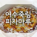 피자마루죽림점