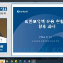 외환보유액 운용 현황 및 향후 과제 (2024. 8.23) 이미지