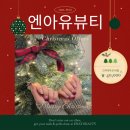 (유)길인테리어 | 여수네일 손톱연장 연말 크리스마스 감성 후기 엔아유뷰티