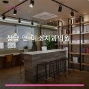 미소앤치과의원 | 청당 앤 미소치과의원 진료 과목 및 이용 안내