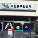 도산동 주민센터 이미지