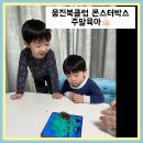 몬스터박스 | 웅진북클럽 덕분에 보내는 집콕생활 몬스터박스 후기 주말육아 화이팅