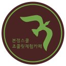 본정초코렛 이미지