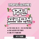 [전북혈액원]헌혈의집 송천센터 1주년 프로모션 안내 [(08. 01.~ 2024. 08.31.(주말제외)] 이미지