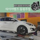 건널목 타이어뱅크 앞 | 원주타이어맛집 꼼꼼한 정비 서비스이용 솔직후기 :: 타이어뱅크 동원주점