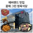 꿈에그린 | [용인] 에버랜드, 55사단 꿈에그린 그로서란트 정육식당 내돈내산 솔직후기