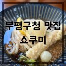 부평구청역(인천1호선) | [부평구청역 우동] 쇼쿠미 찌꾸다마붓가케 우동 비추천 청리단길 주차정보