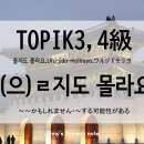 오늘부터 日本語?내일부터 日本GO | [韓国語文法]TOPIK3,4級 : 「-(으)ㄹ지도 몰라요」について/Korean Grammar: “-(으)ㄹ지도 몰라요&#34;