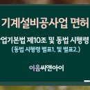 [2025년 기준] 기계설비공사업 면허 등록요건 필수사항 이미지