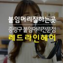 레드라인헤어