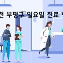 부개성누가의원 티스토리