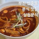 팰리스분식 | 부천 신중동 떡볶이 맛집 삼첩분식 맵기 0단계 후기