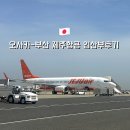 제주터미널식당 | 오사카 부산 제주항공 임산부 후기 간사이공항 터미널2 식당