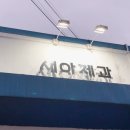새아제과