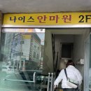 나이스 안마원 이미지