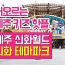 제주 신화월드 아이랑 제주도 놀이공원 놀거리 이미지