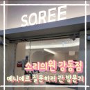 강동하나이비인후과의원 | 평형검사 및 메니에르 관련 질문하러 소리의원 강동점에 가다