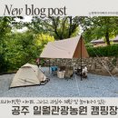 캠핑장 이용후기 공주 일월관광농원캠핑장 이용정보 수다수첩