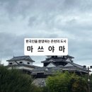 유신사 | [소도시 소개] 한국인을 몹시 반기는 마쓰야마의 명소와 가는 법, 센과 치히로의 행방불명의 모티브가...