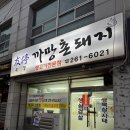 우정까망촌돼지
