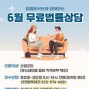 2026년 6월 무료법률상담 안내 이미지
