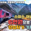 강원도 청정지역을 관통하는 국내 최고의 기차여행! 6만원으로 떠나는 당일치기 여행코스 정선오일장, 나전역, 아우라지까지 최고의 설경을 이미지