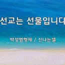 ＜240728＞"선교는 선물입니다" / 박성범형제(신나는셀) 이미지