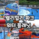 월드엔지니어링 | 웰리힐리파크 워터플래닛 후기｜입장료 할인 키즈풀까지 가족 워터파크 추천