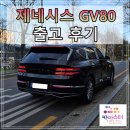(합)신영자동차서비스센터 | [출고 후기] 제네시스 GV80 2.5T 가솔린 신차출고▶ 즉시출고 프로모션 및 중고차 트레이드인_ 송파구 잠실