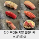 청주 복대동 지웰 오마카세 맛집 스시키타이 내돈내산 후기