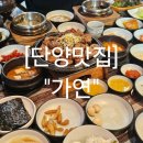 단양맛집 단양 마늘 떡갈비의 정석 &#34;가연&#34;