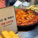 떡산