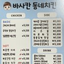 바사칸동네치킨 동대문1호점 네이버블로그