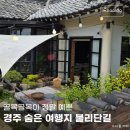 담장이미용실 | 경주 여행 코스 추천 불국사 근처 불리단길 산책