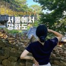 GS25흥선오거리점 | 강화여행 서울에서강화도 여행지 7곳 총정리